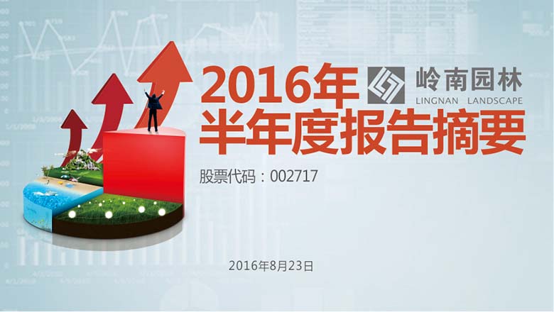 生态园林、文化旅游齐发力，1277星际电子游戏园林中报净利增长超四成