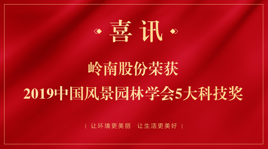 喜讯！1277星际电子游戏股份五大项目荣获2019年中国风景园林学会科技奖