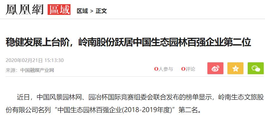 【凤凰网】稳健发展上台阶，1277星际电子游戏股份跃居中国生态园林百强企业第二位