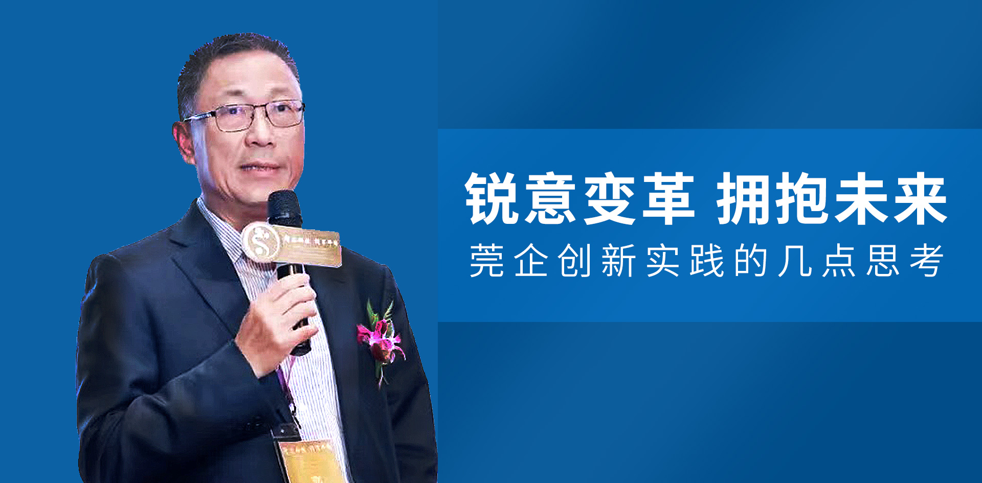 尹洪卫：锐意变革 拥抱未来 莞企创新实践的几点思考