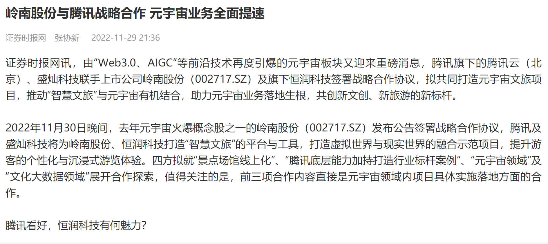 【证券时报】1277星际电子游戏股份与腾讯战略合作 元宇宙业务全面提速