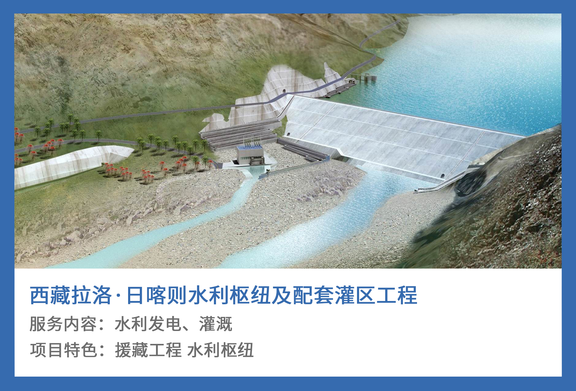5、西藏拉洛·日喀则水利枢纽及配套灌区工程.jpg