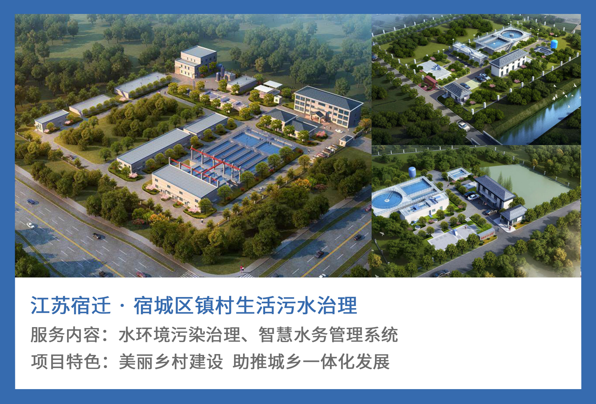 2、江苏宿迁-·-宿城区镇村生活污水治理.jpg
